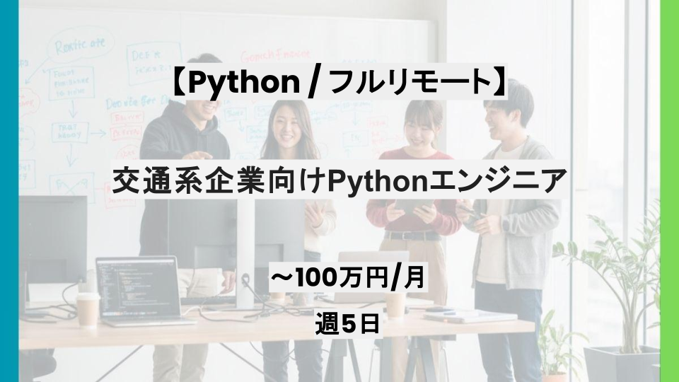 【Python /フルリモート】週5日/交通系企業向けPythonエンジニア/パートナー案件
