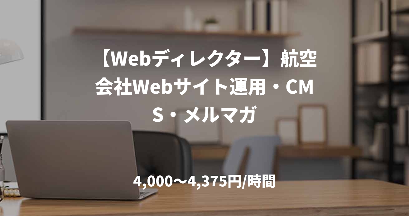 【Webディレクター】航空会社Webサイト運用・CMS・メルマガ