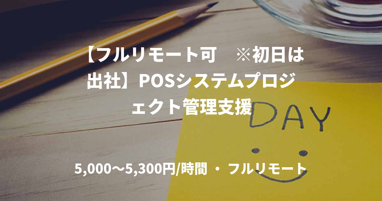 【フルリモート可　※初日は出社】POSシステムプロジェクト管理支援