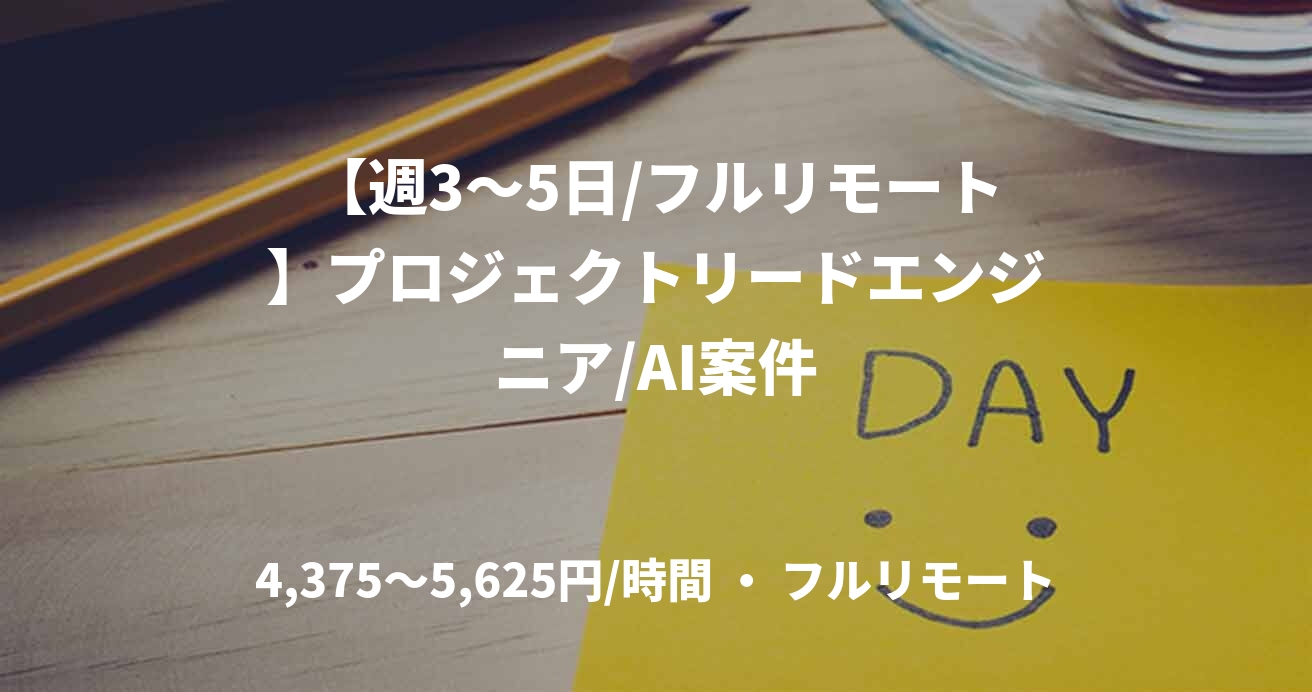 【週3〜5日/フルリモート】プロジェクトリードエンジニア/AI案件