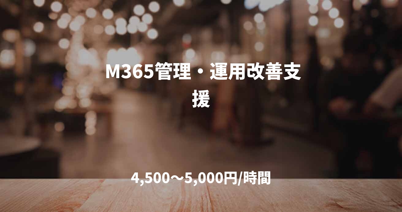  M365管理・運用改善支援