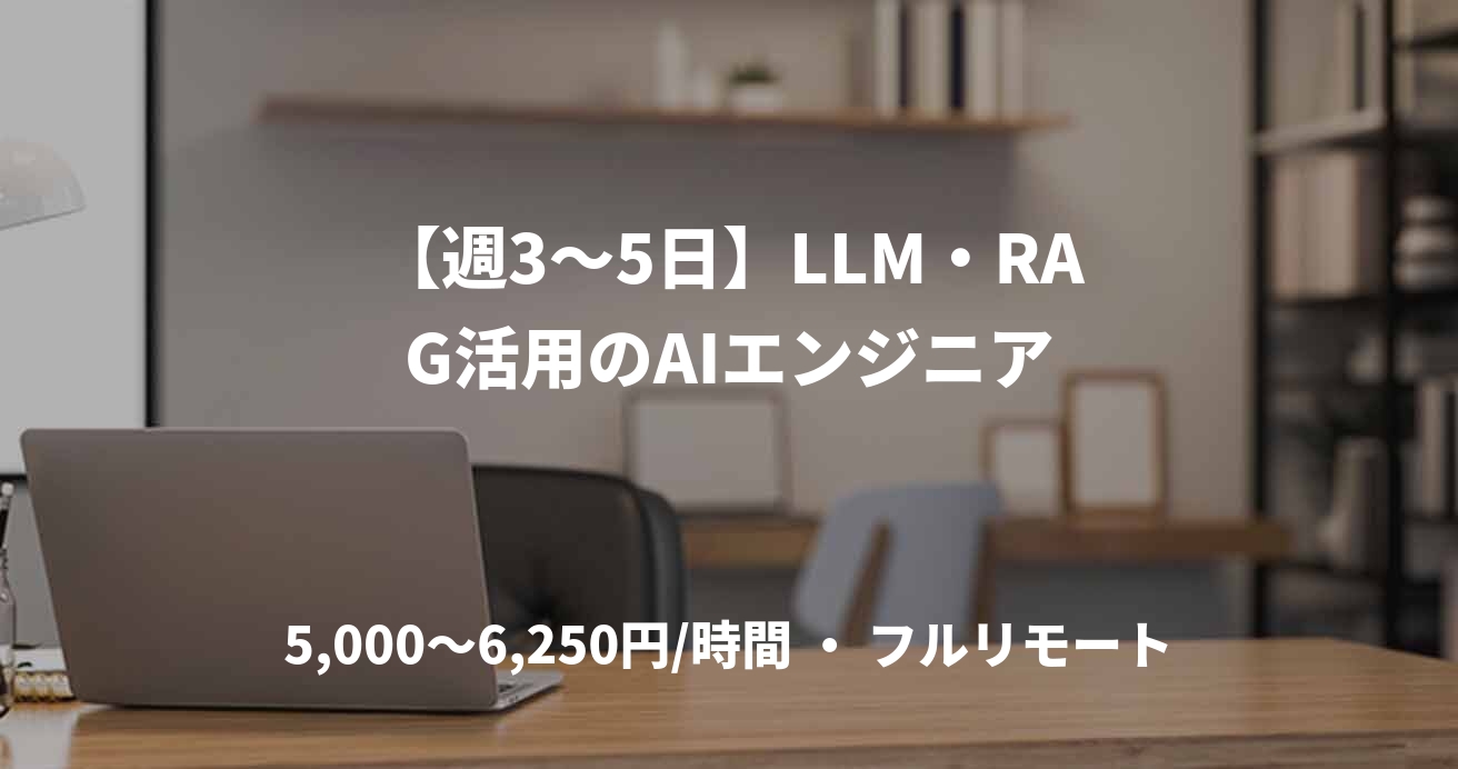 【週3〜5日】LLM・RAG活用のAIエンジニア
