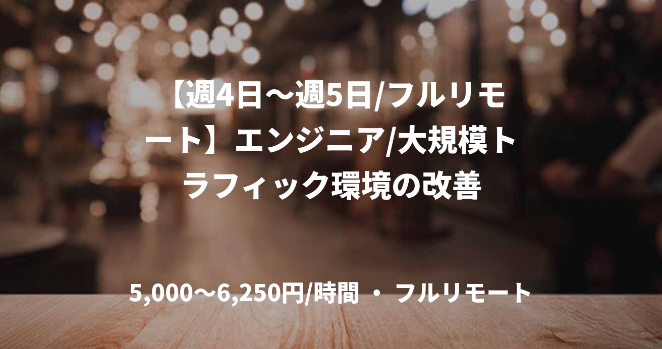 【週4日〜週5日/フルリモート】エンジニア/大規模トラフィック環境の改善