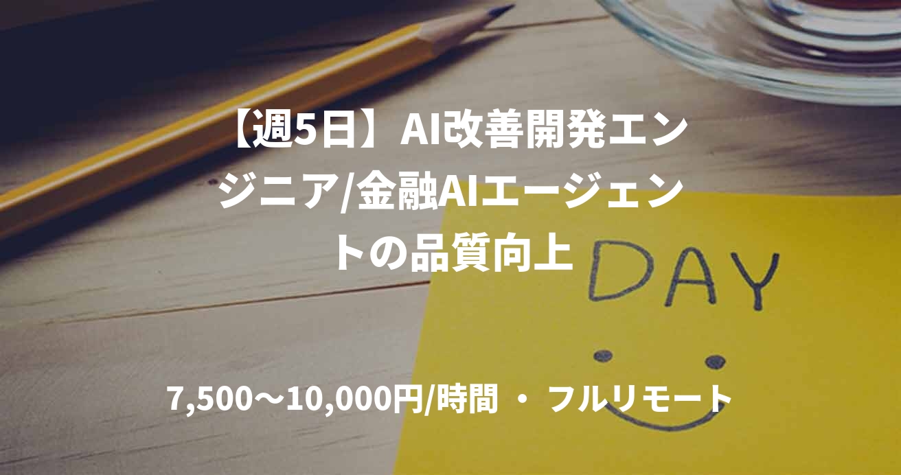 【週5日】AI改善開発エンジニア/金融AIエージェントの品質向上