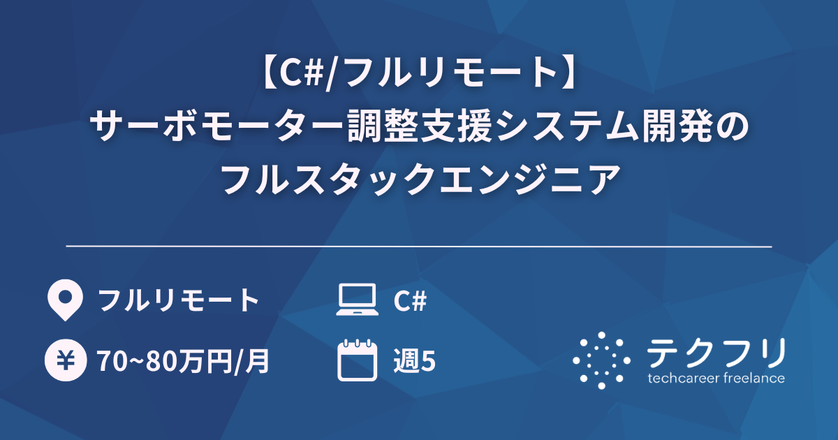 【C#/フルリモート】サーボモーター調整支援システム開発のフルスタックエンジニア