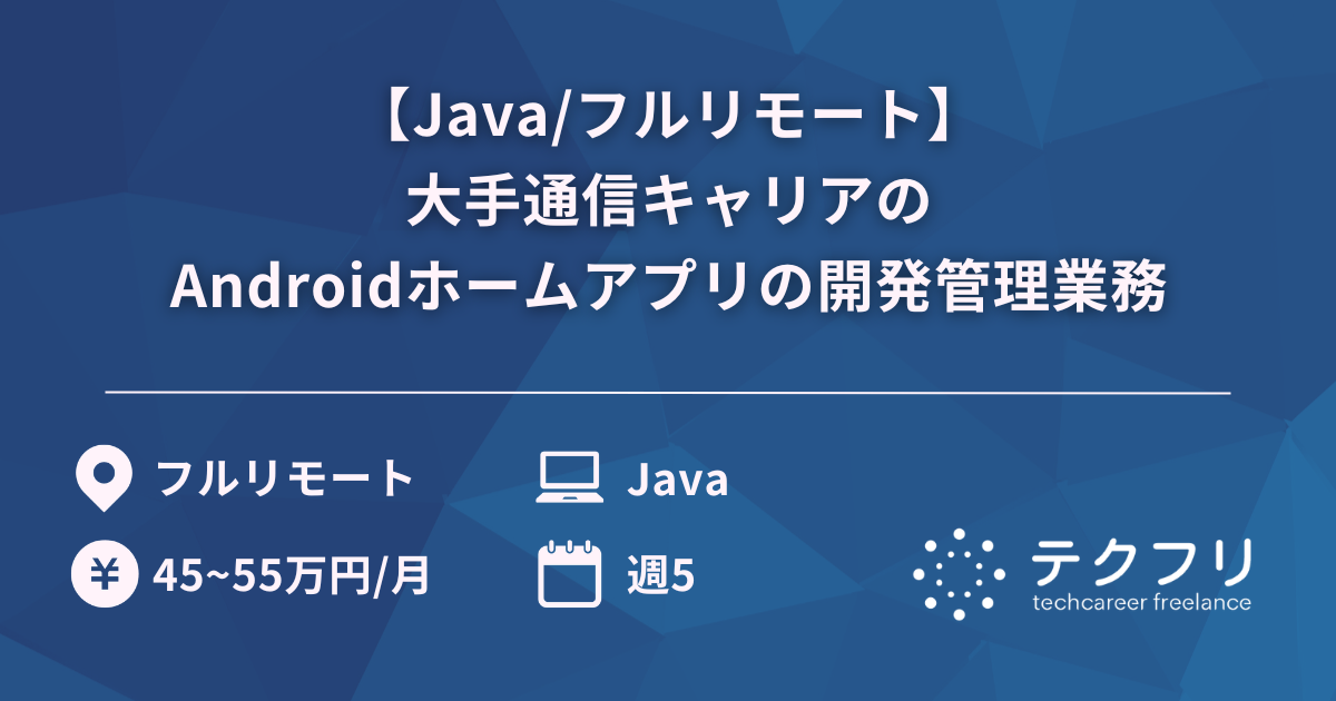 【Java/フルリモート】大手通信キャリアのAndroidホームアプリの開発管理業務