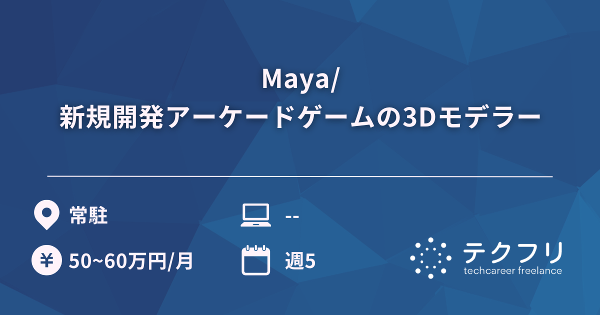 Maya/新規開発アーケードゲームの3Dモデラー