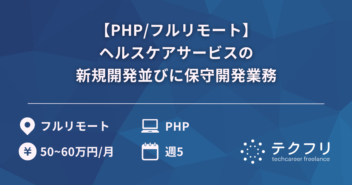 【PHP/フルリモート】ヘルスケアサービスの新規開発並びに保守開発業務