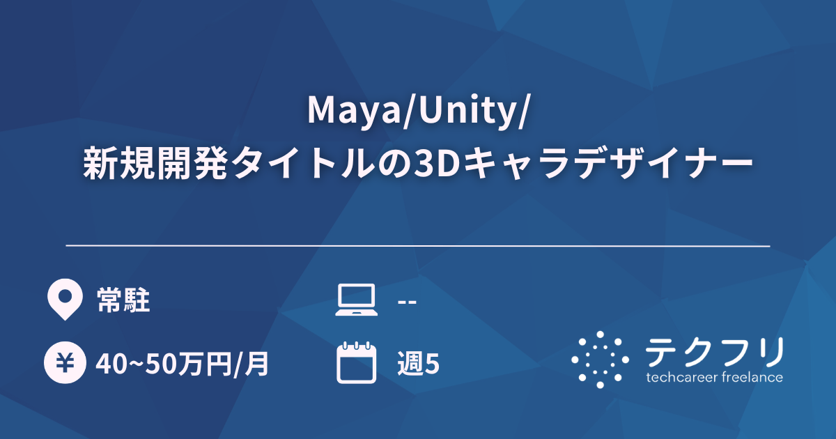 Maya/Unity/新規開発タイトルの3Dキャラデザイナー