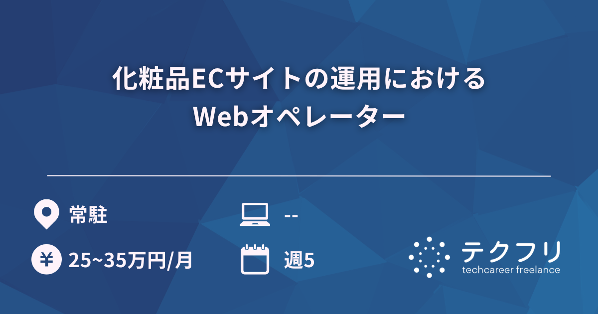 化粧品ECサイトの運用におけるWebオペレーター