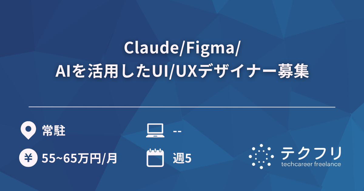 Claude/Figma/AIを活用したUI/UXデザイナー募集