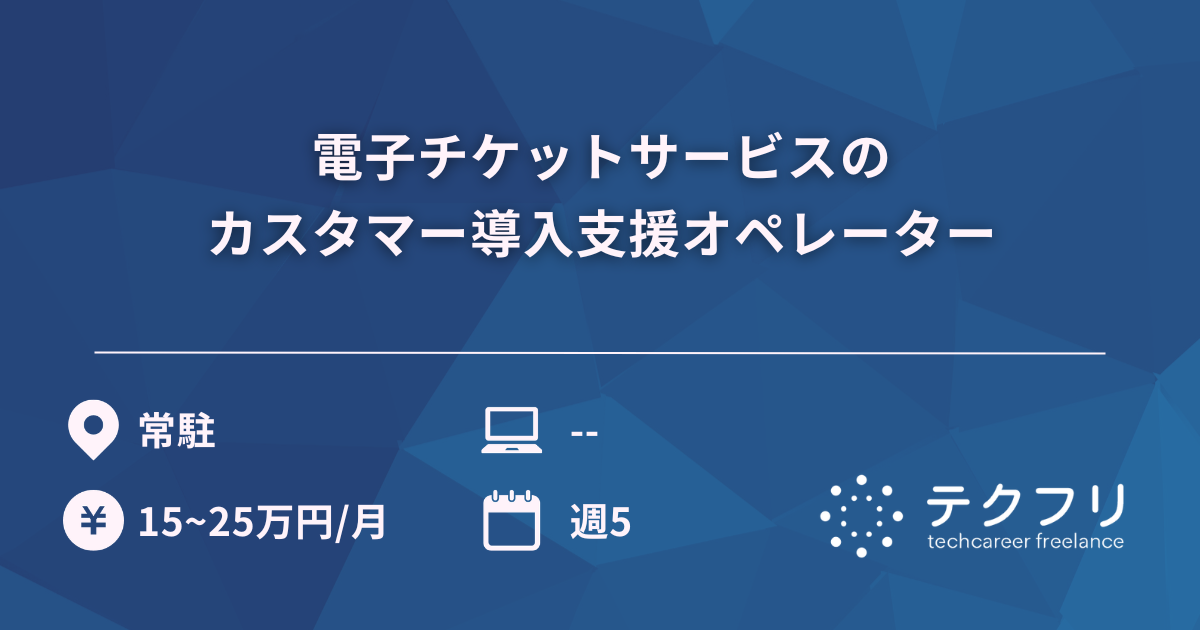 電子チケットサービスのカスタマー導入支援オペレーター