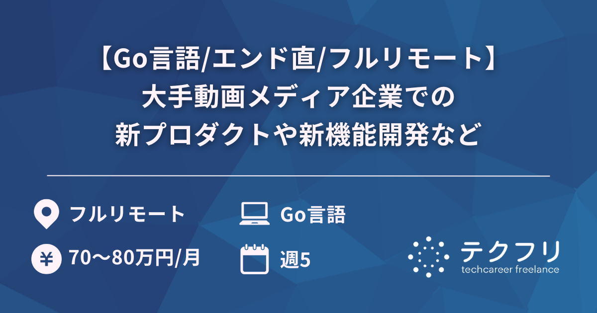【Go言語/エンド直/フルリモート】大手動画メディア企業での新プロダクトや新機能開発など
