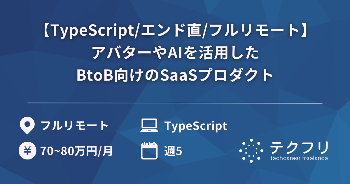 【TypeScript/エンド直/フルリモート】アバターやAIを活用したBtoB向けのSaaSプロダクト
