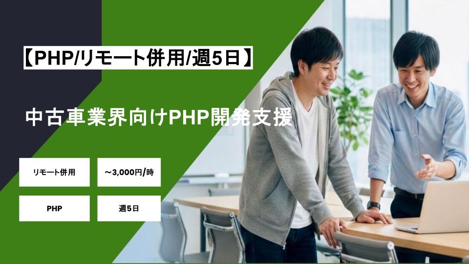 【PHP/リモート併用】週5日/中古車業界向けPHP開発支援/パートナー案件