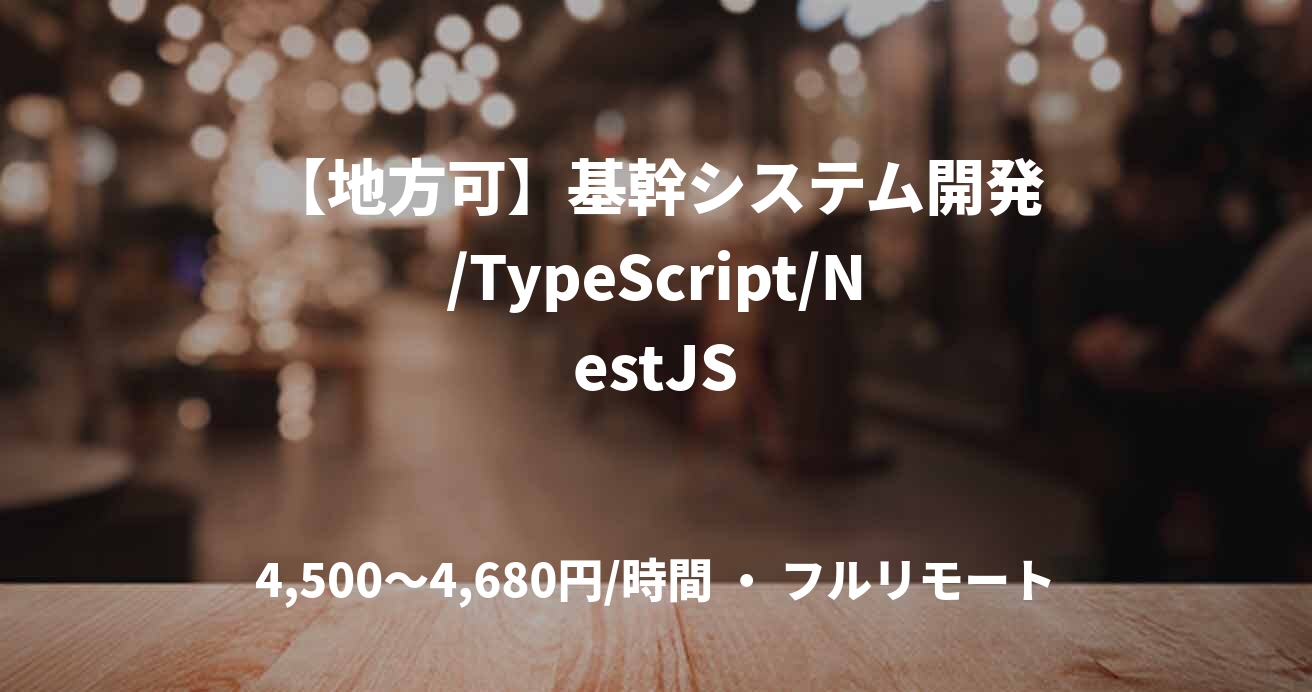 【地方可】基幹システム開発/TypeScript/NestJS