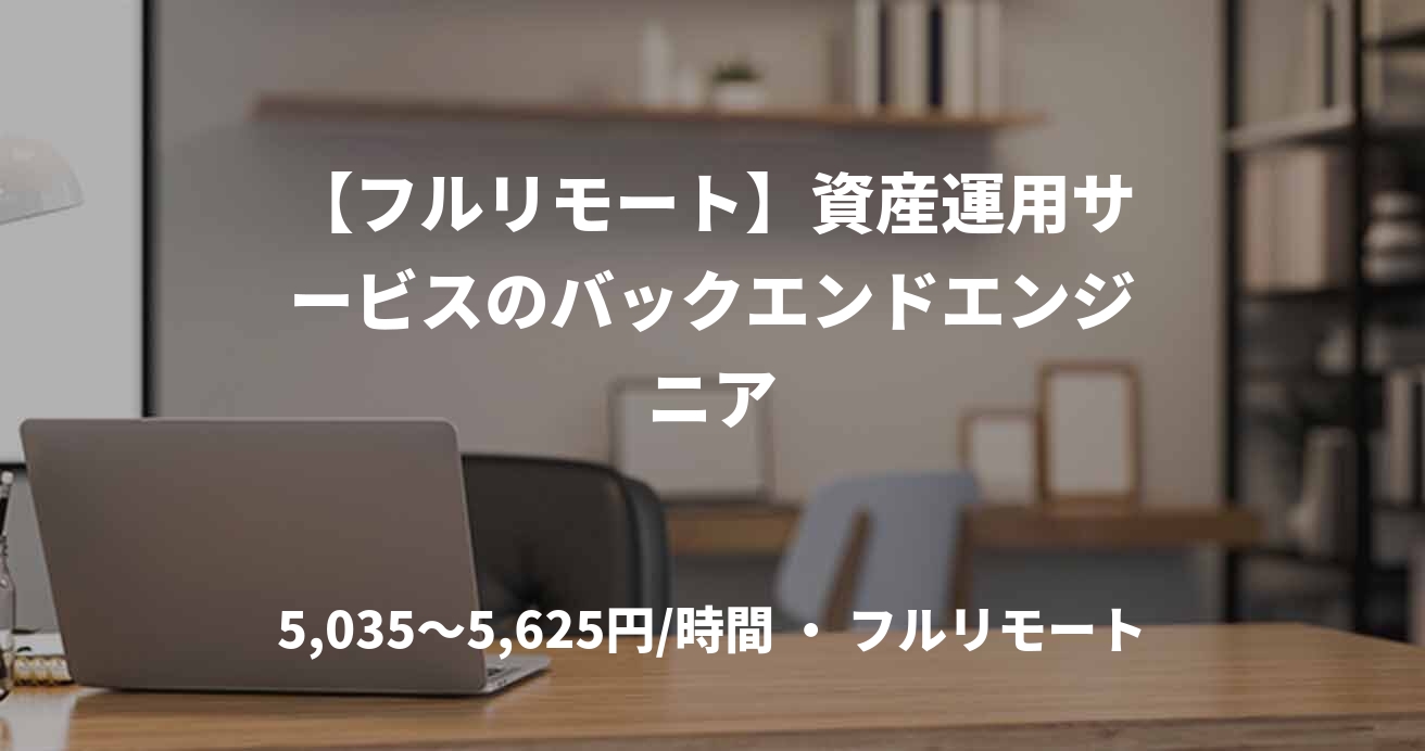 【フルリモート】資産運用サービスのバックエンドエンジニア