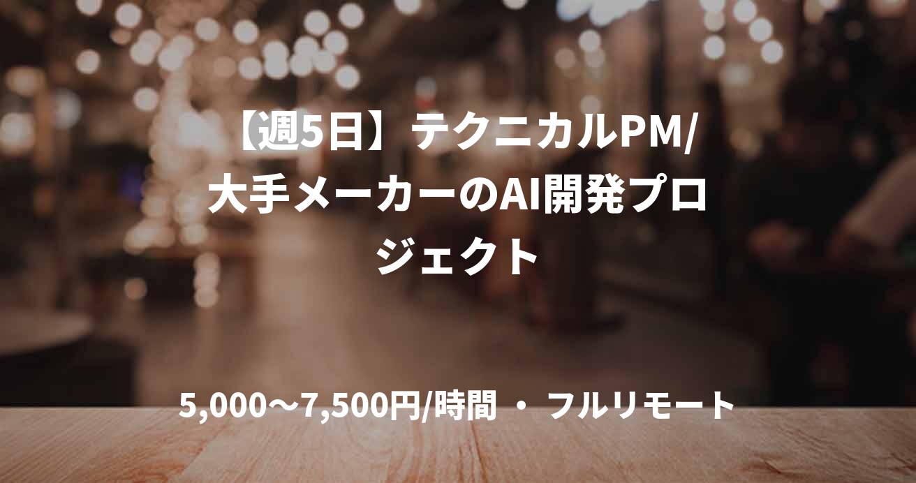 【週5日】テクニカルPM/大手メーカーのAI開発プロジェクト