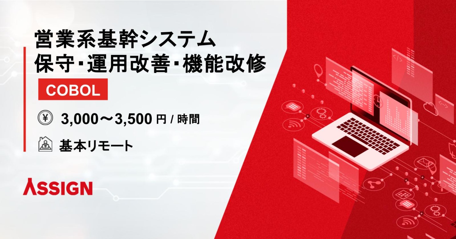 【COBOL】営業系基幹システム 保守・運用改善・機能改修 基本リモート