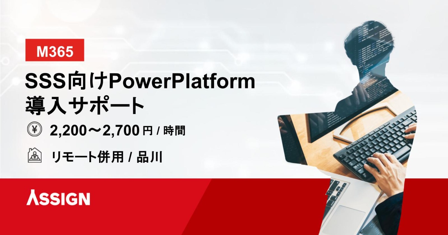 【M365】SSS向けPowerPlatform導入サポート リモート併用@品川