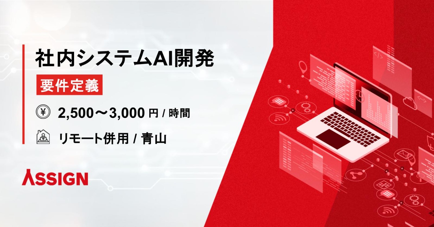 【要件定義】社内システムAI開発プロジェクト リモート併用@青山