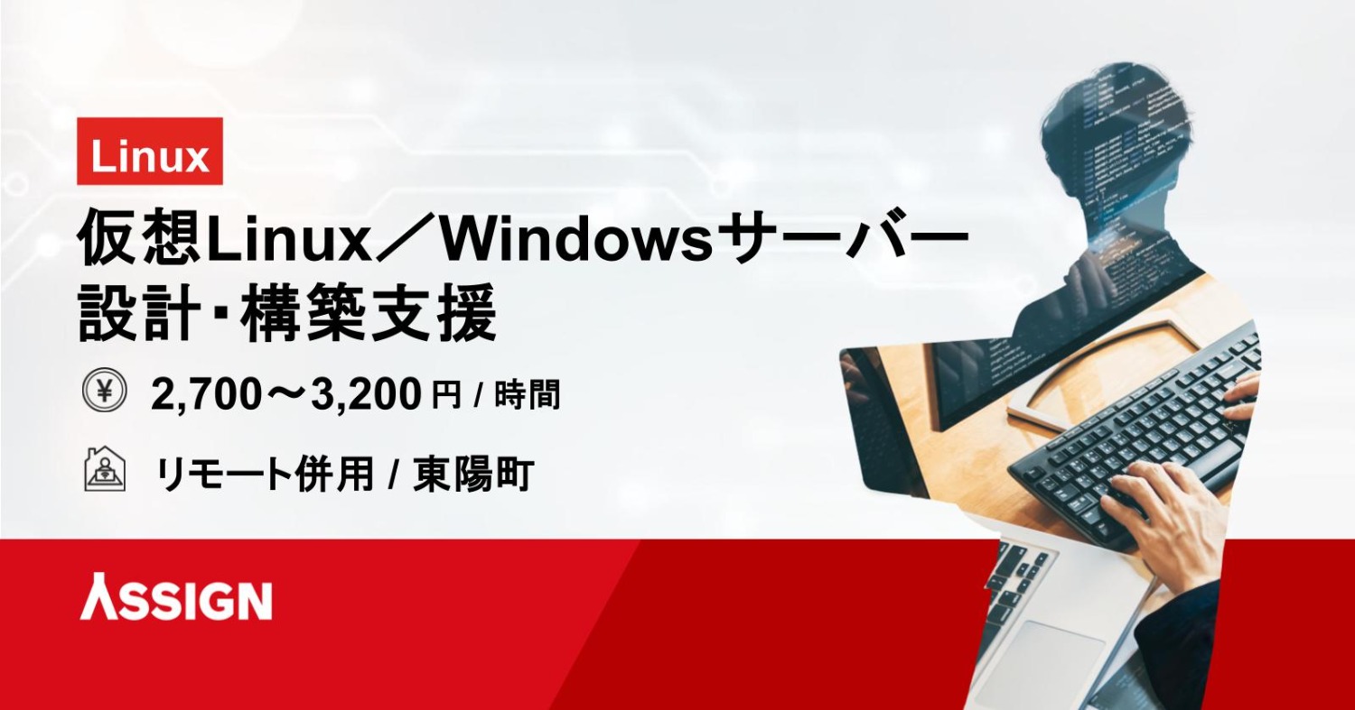 【Linux】仮想Linux／Windowsサーバー設計・構築支援 リモート併用@東陽町