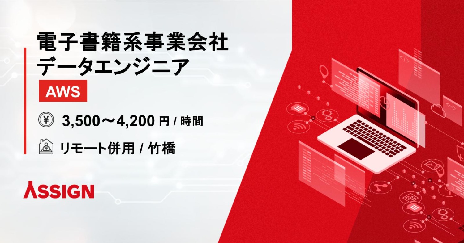 【AWS】電子書籍系事業会社におけるデータエンジニア リモート併用@竹橋