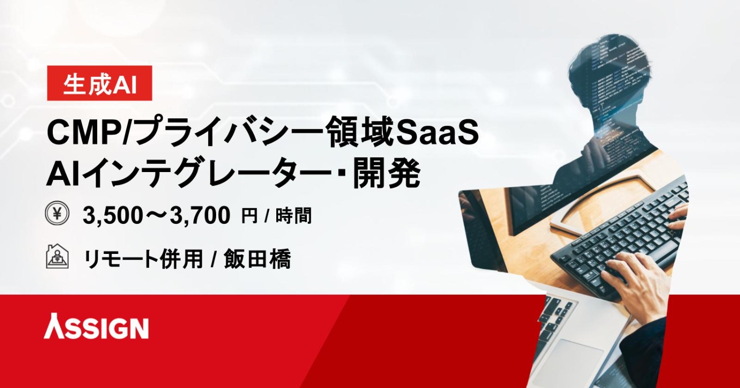 【生成AI】CMP/プライバシー領域SaaS AIインテグレーター・開発 リモート併用@飯田橋