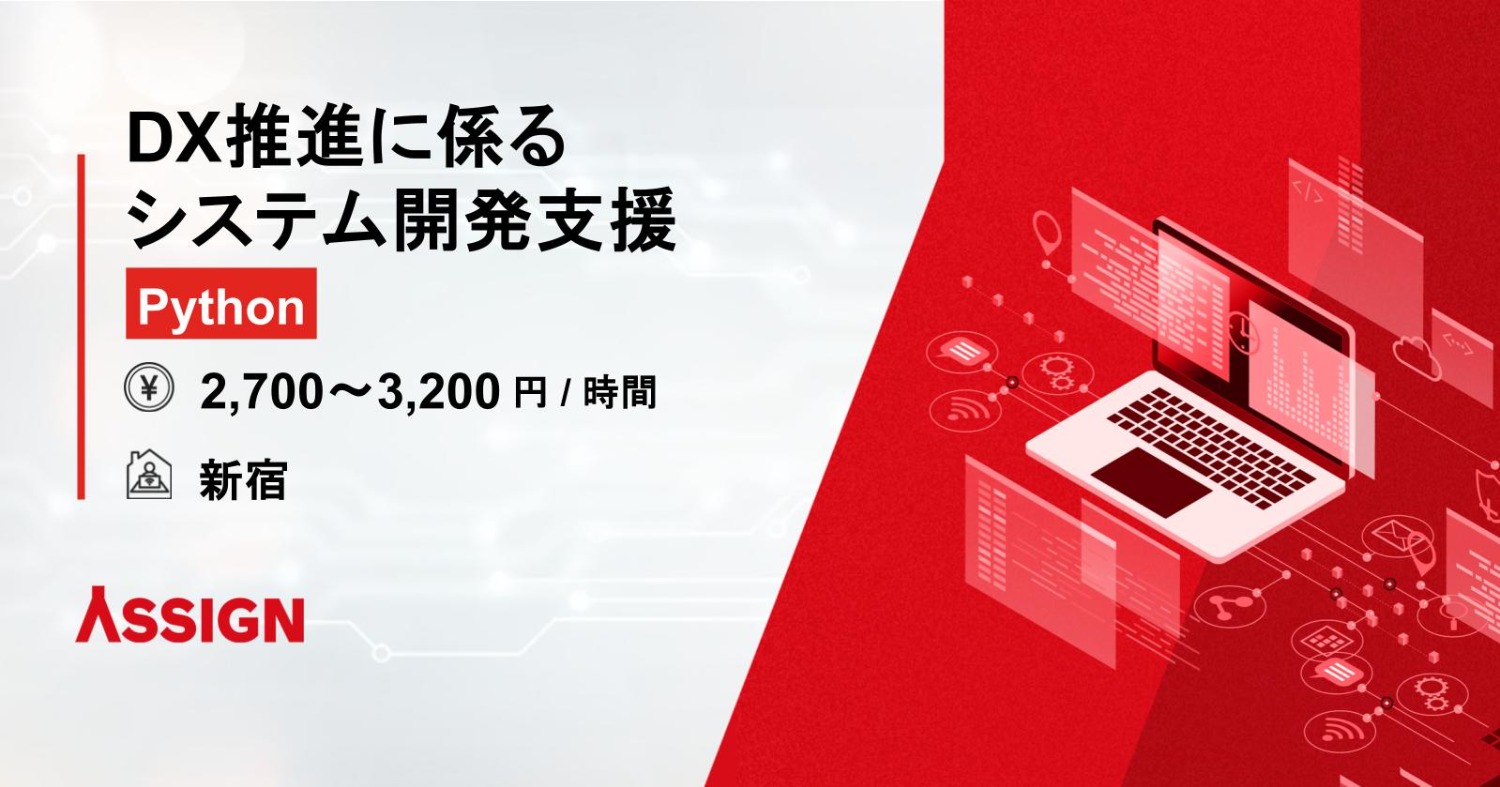 【Python】DX推進に係るシステム開発支援 @新宿