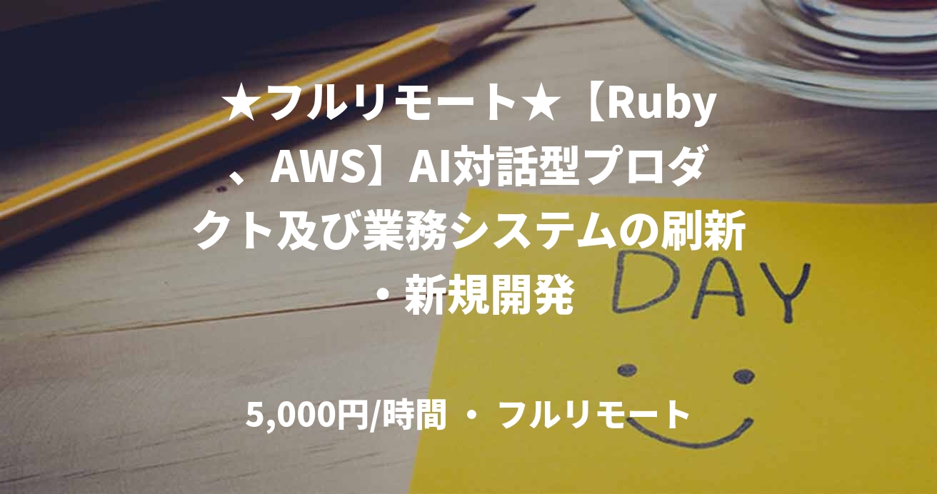 ★フルリモート★【Ruby、AWS】AI対話型プロダクト及び業務システムの刷新・新規開発