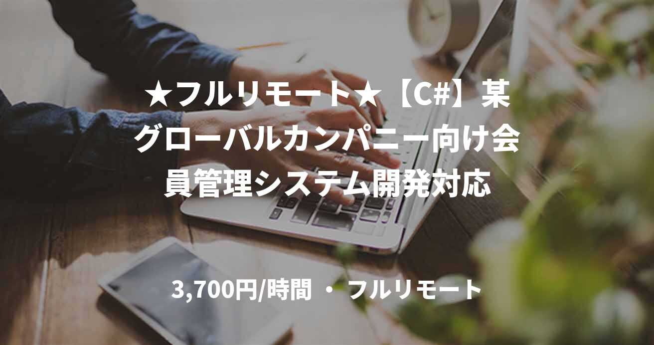 ★フルリモート★【C#】某グローバルカンパニー向け会員管理システム開発対応