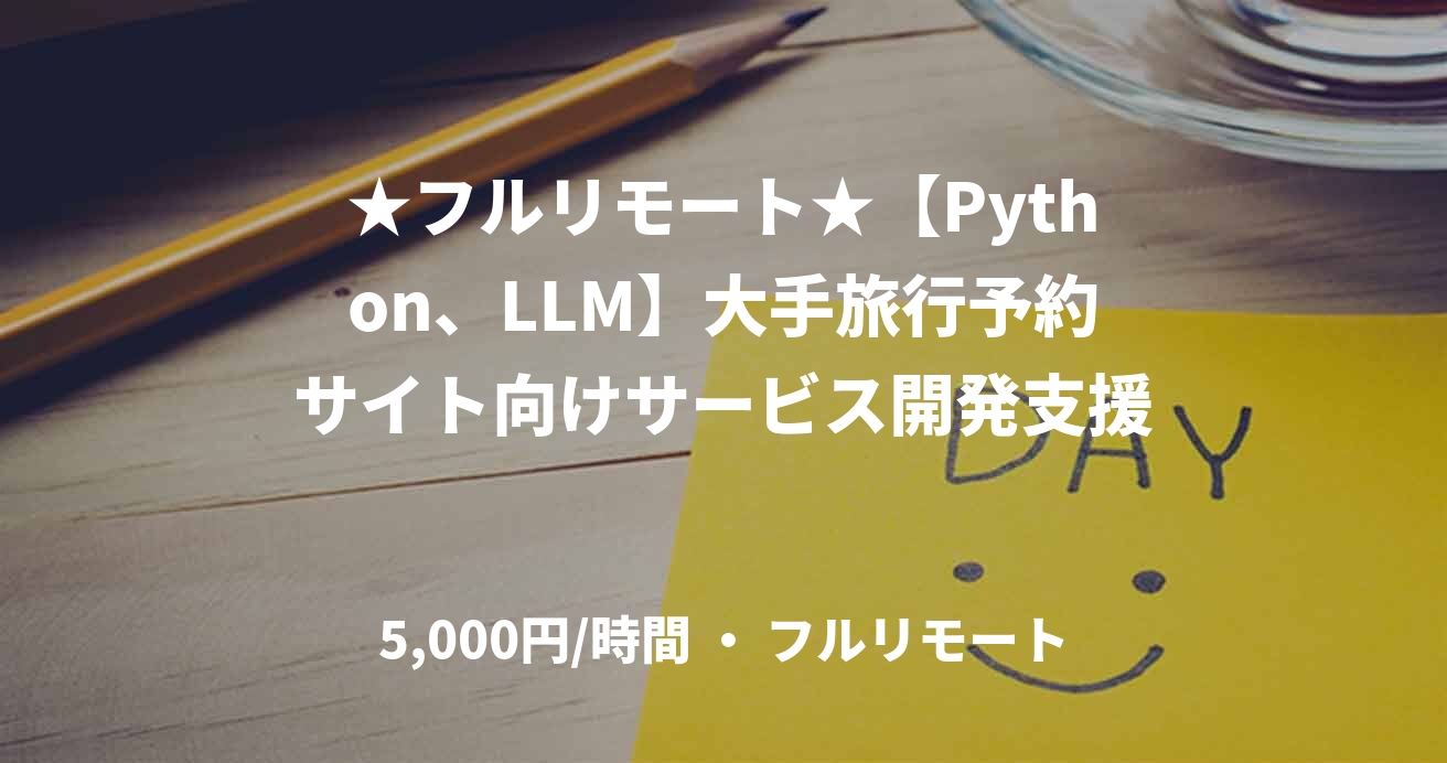 ★フルリモート★【Python、LLM】大手旅行予約サイト向けサービス開発支援