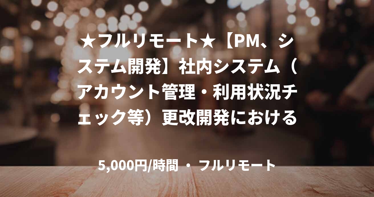 ★フルリモート★【PM、システム開発】社内システム（アカウント管理・利用状況チェック等）更改開発における業務側調整・管理業務