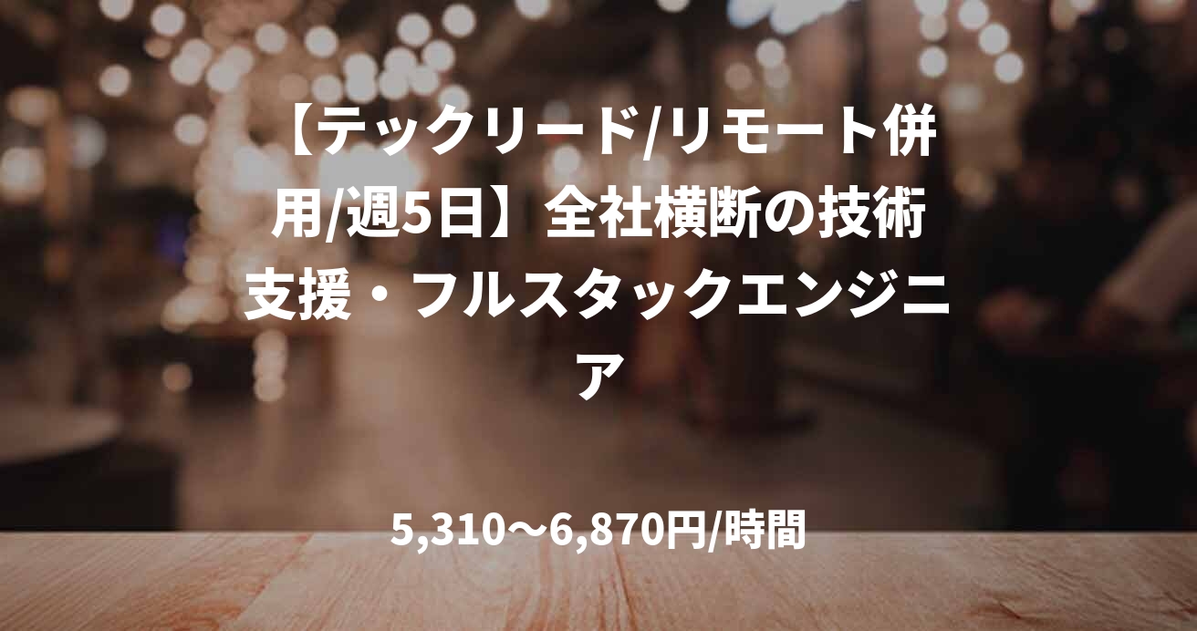 【テックリード/リモート併用/週5日】全社横断の技術支援・フルスタックエンジニア