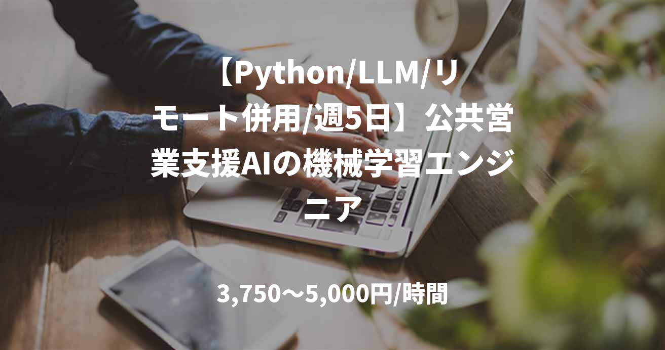 【Python/LLM/リモート併用/週5日】公共営業支援AIの機械学習エンジニア