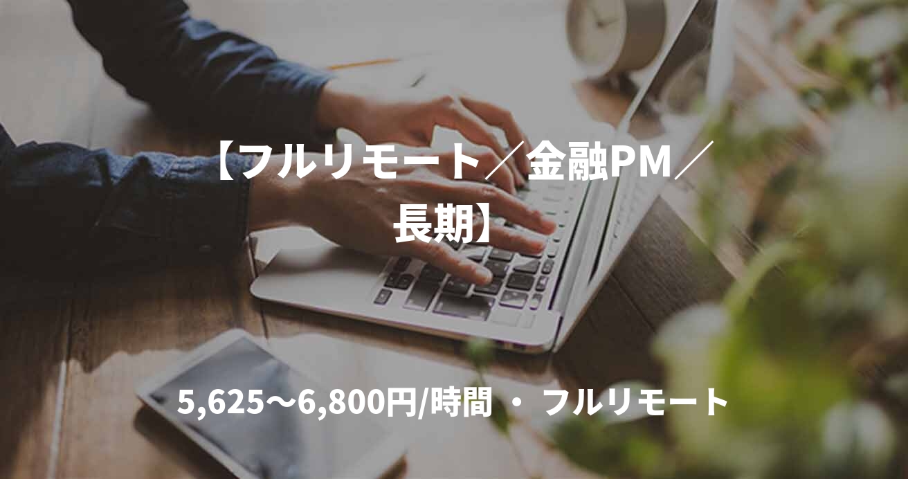 【フルリモート／金融PM／長期】