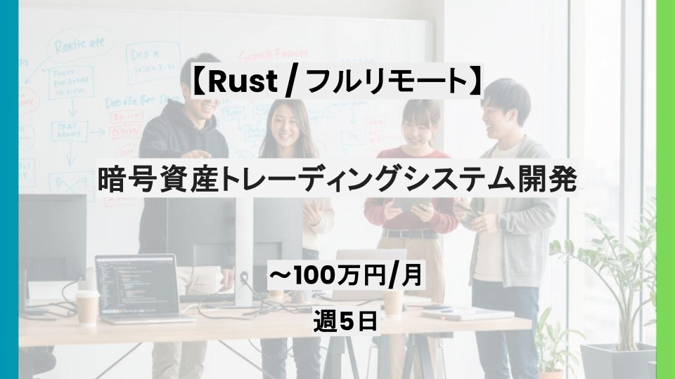 【Rust /フルリモート】週3~5日/暗号資産トレーディングシステム開発/パートナー案件