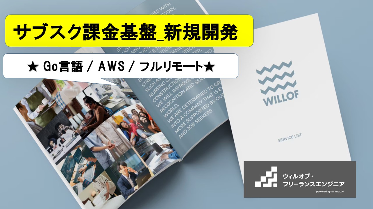 【Go言語 / AWS / フルリモート】サブスク課金基盤_新規開発