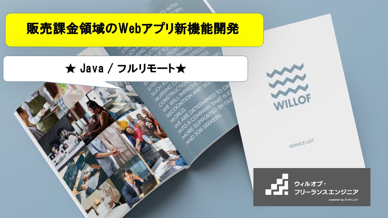 【Java / フルリモート】販売課金領域のWebアプリ新機能開発