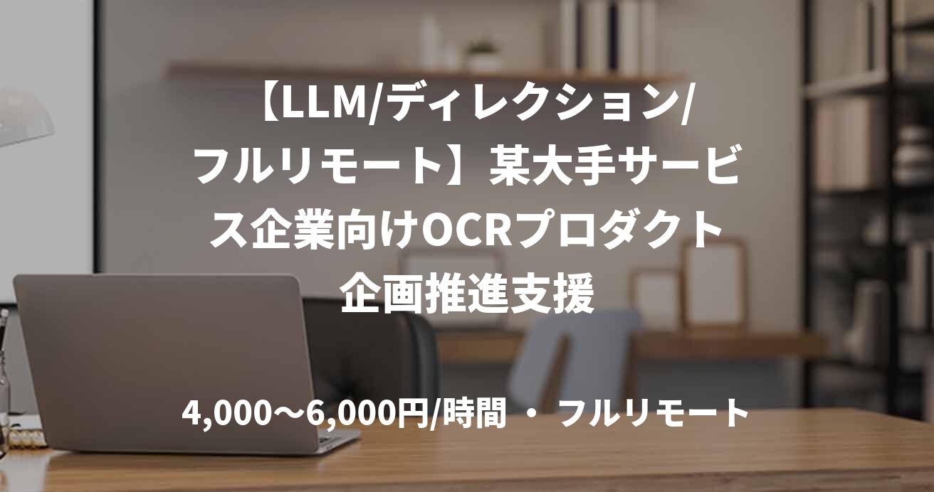 【LLM/ディレクション/フルリモート】某大手サービス企業向けOCRプロダクト企画推進支援
