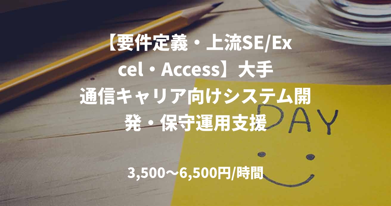 【要件定義・上流SE/Excel・Access】大手通信キャリア向けシステム開発・保守運用支援