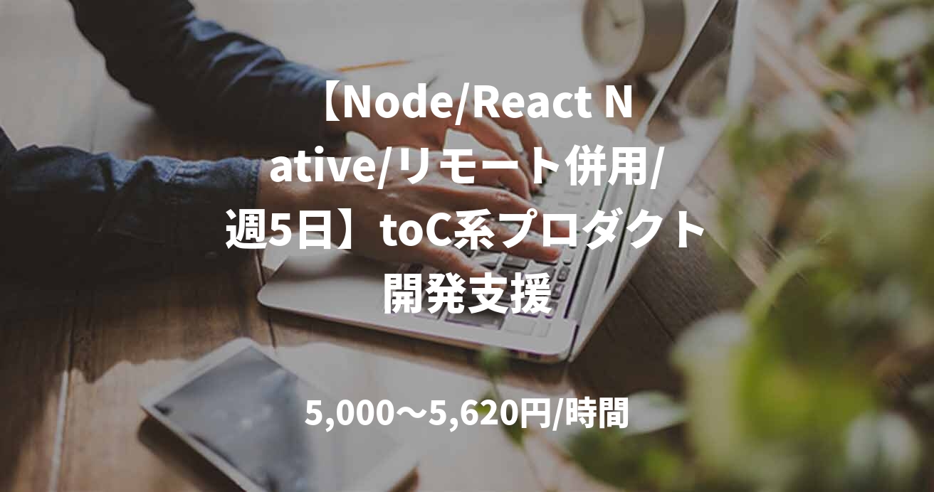 【Node/React Native/リモート併用/週5日】toC系プロダクト開発支援