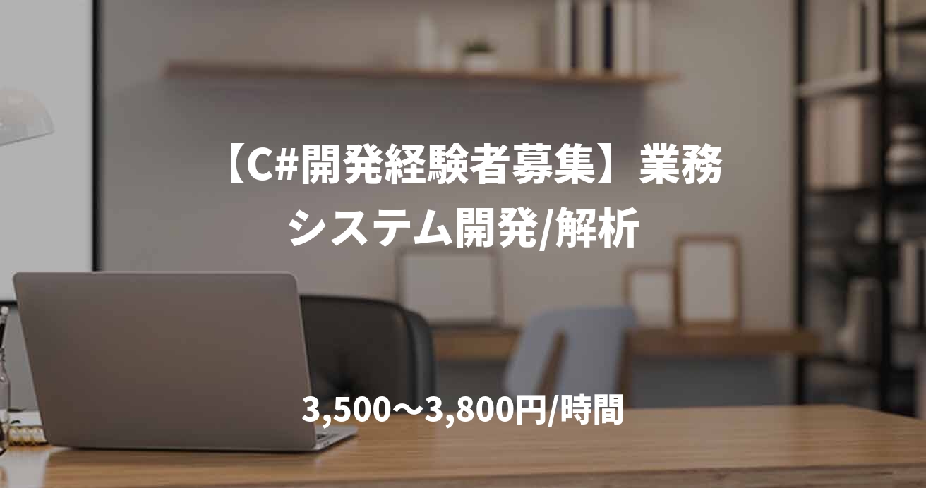 【C#開発経験者募集】業務システム開発/解析