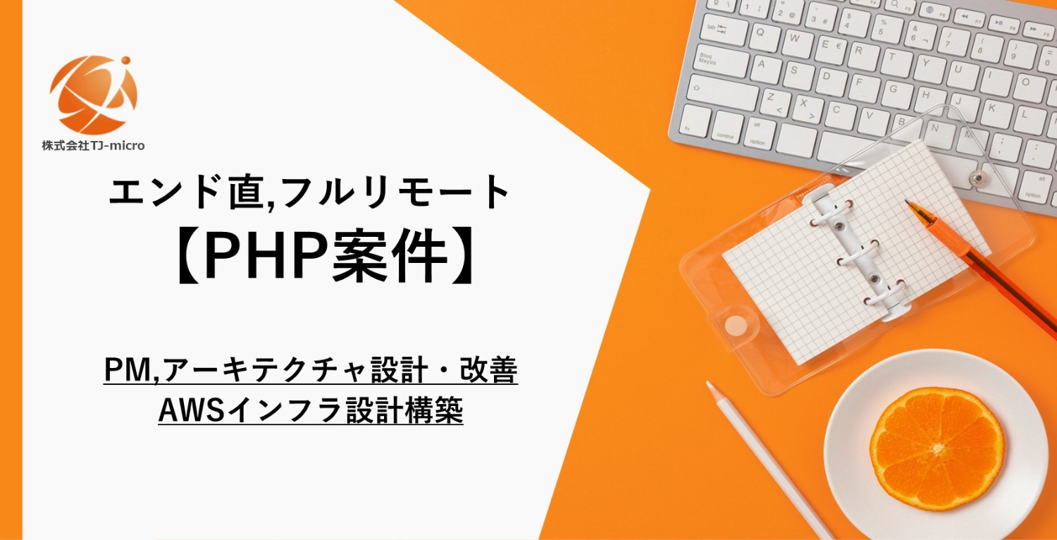 エンド直,フルリモート【PHP案件】PM経験,AWSインフラ設計構築【TJ-micro】