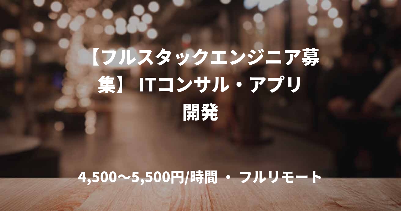 【フルスタックエンジニア募集】 ITコンサル・アプリ開発