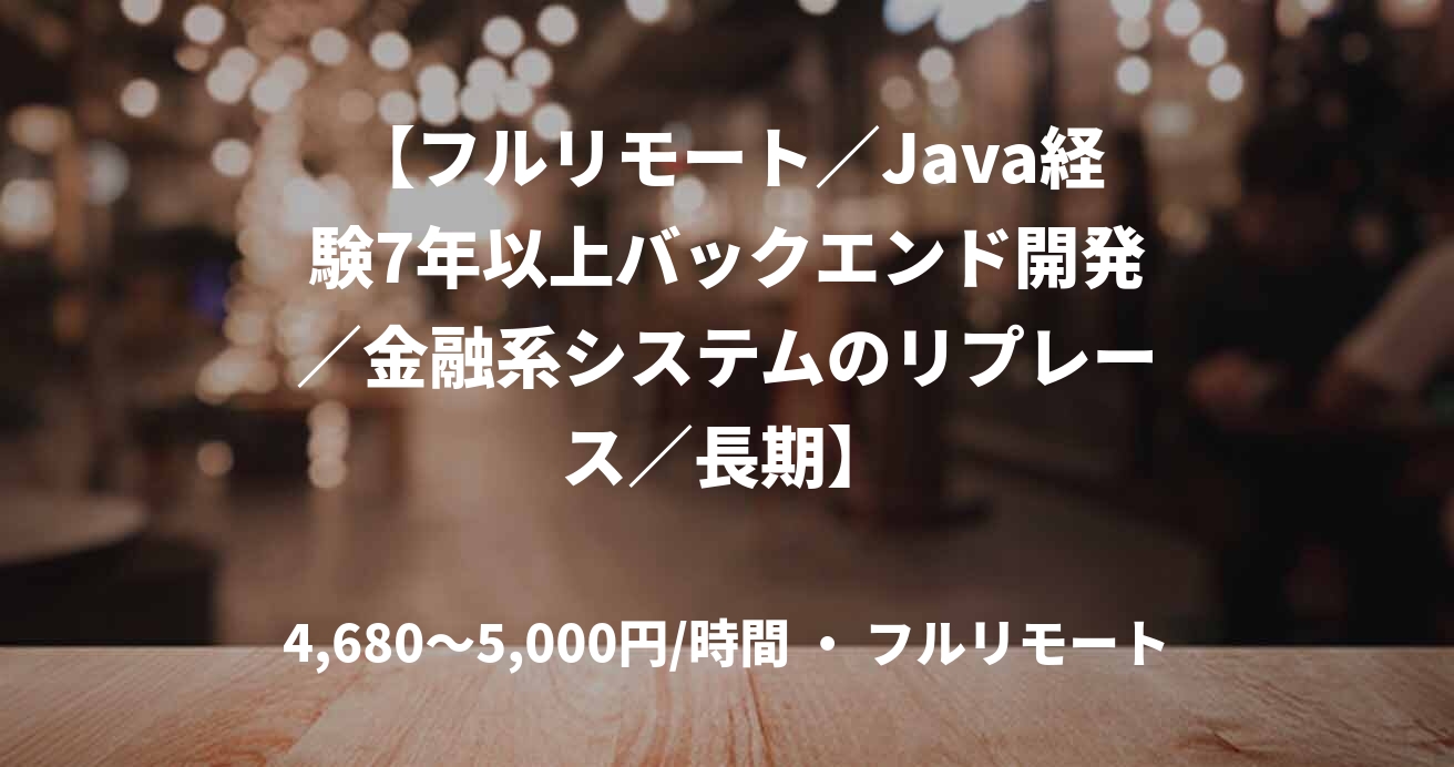 【フルリモート／Java経験7年以上バックエンド開発／金融系システムのリプレース／長期】