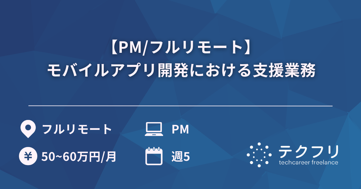 【PM/フルリモート】モバイルアプリ開発における支援業務