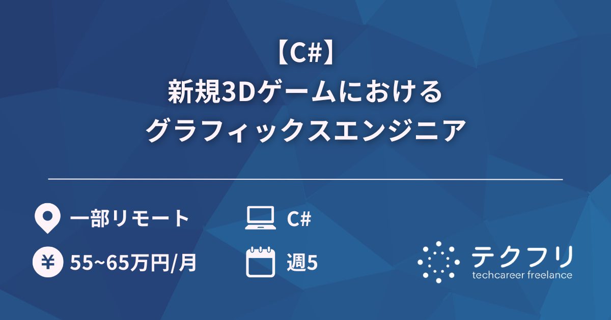 【C#】新規3Dゲームにおけるグラフィックスエンジニア