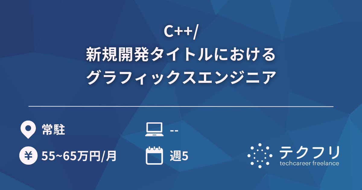 C++/新規開発タイトルにおけるグラフィックスエンジニア