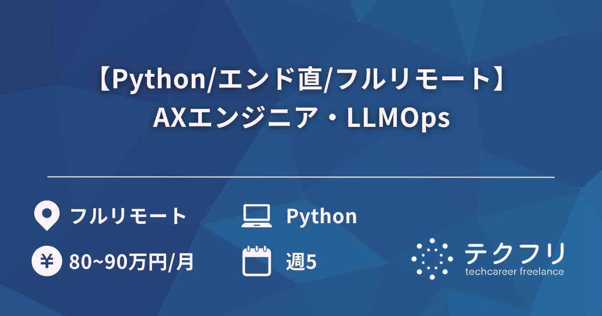 【Python/エンド直/フルリモート】AXエンジニア・LLMOps